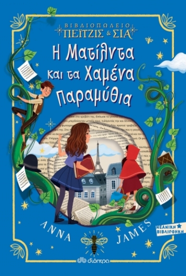 257039-Βιβλιοπωλείο Πέιτζις & Σια: Η Ματίλντα και τα χαμένα παραμύθια