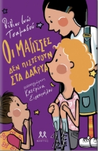 257045-Οι μάγισσες δεν πιστεύουν στα δάκρυα