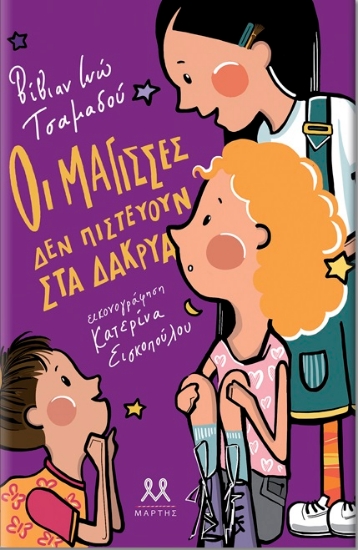 257045-Οι μάγισσες δεν πιστεύουν στα δάκρυα