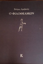 257046-O φιλοθεάμων