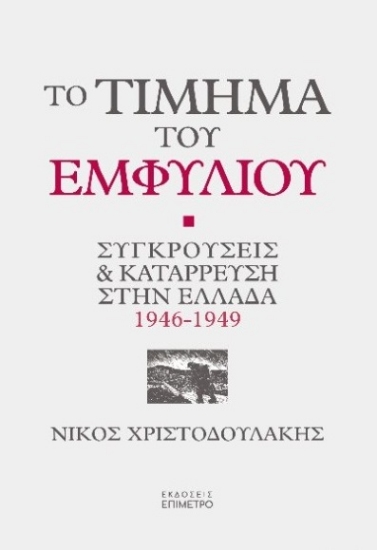 257047-Το τίμημα του εμφυλίου