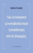 257048-Πώς να ανατραπεί με κοινοβουλευτισμό η αναιδέστερη από τις ολιγαρχίες;