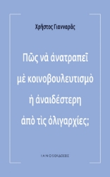 257048-Πώς να ανατραπεί με κοινοβουλευτισμό η αναιδέστερη από τις ολιγαρχίες;
