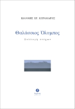 257051-Θαλάσσιος Όλυμπος