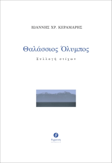 257051-Θαλάσσιος Όλυμπος