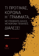 257054-Τι προτιμάς, κορώνα ή γράμματα; Με γράμματα χάνεις, με κορώνα πεθαίνεις. Διάλεξε!