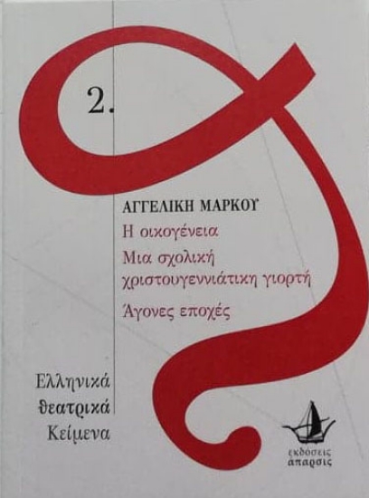 257056-Η οικογένεια. Μια σχολική χριστουγεννιάτικη γιορτή. Άγονες εποχές
