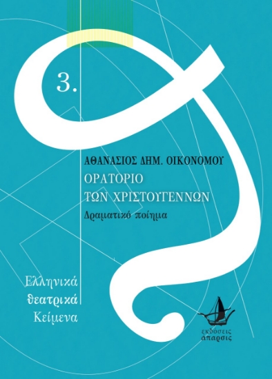 257057-Ορατόριο των Χριστουγέννων