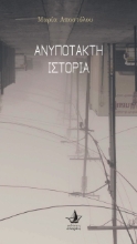 257062-Ανυπότακτη ιστορία