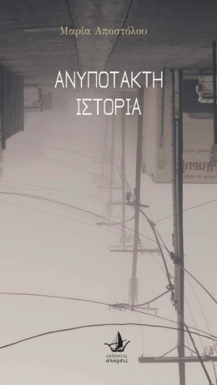 257062-Ανυπότακτη ιστορία