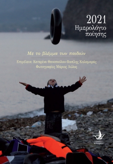 257066-Ημερολόγιο ποίησης 2021