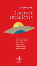 257067-Ξαφνικοί επισκέπτες