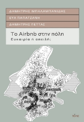 257069-Το Airbnb στην πόλη