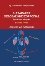 257075-Διαταραχές οξεοβασικής ισορροπίας στην κλινική ιατρική