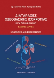 257075-Διαταραχές οξεοβασικής ισορροπίας στην κλινική ιατρική