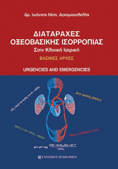 257075-Διαταραχές οξεοβασικής ισορροπίας στην κλινική ιατρική