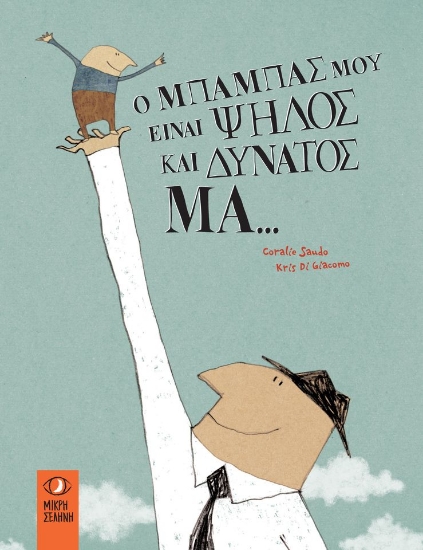 257076-Ο μπαμπάς μου είναι ψηλός και δυνατός μα...