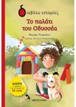 257078-Το παλάτι του Οδυσσέα