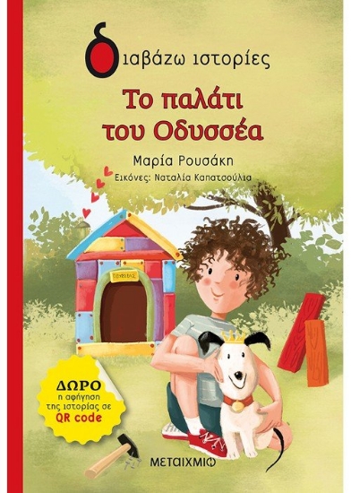 257078-Το παλάτι του Οδυσσέα
