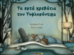 257080-Τα επτά κρεβάτια του τυφλοπόντικα