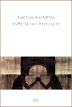 257082-Ανθρώπινο δικαίωμα