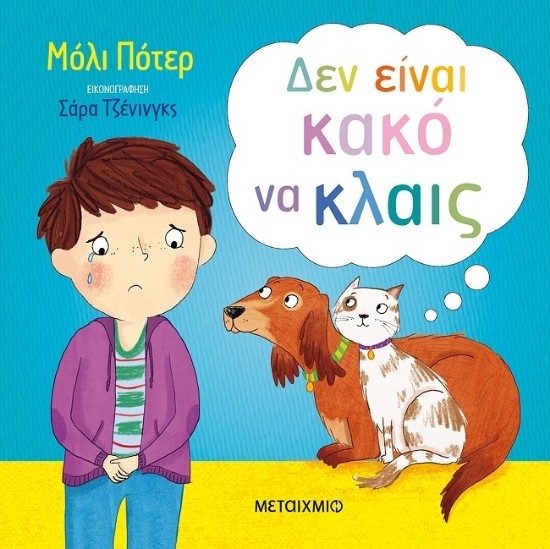 257085-Δεν είναι κακό να κλαις