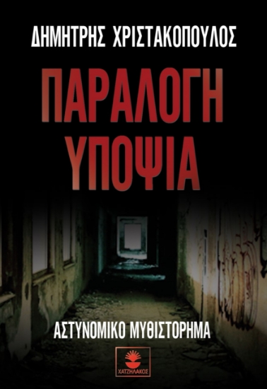 257089-Παράλογη υποψία
