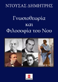 257090-Γνωσιοθεωρία και φιλοσοφία του νου