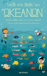 257092-Ταξίδι στα βάθη των ωκεανών