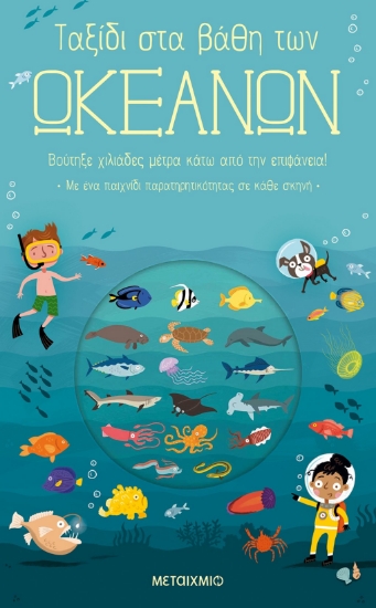 257092-Ταξίδι στα βάθη των ωκεανών