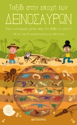 257093-Ταξίδι στην εποχή των δεινοσαύρων