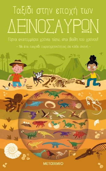 257093-Ταξίδι στην εποχή των δεινοσαύρων