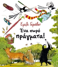 257094-Ένα σωρό πράγματα
