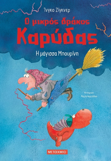 257095-Ο μικρός δράκος Καρύδας: Η μάγισσα Μπουρίνη