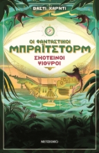 257097-Οι φανταστικοί Μπράιτστορμ