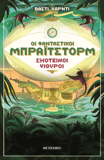 257097-Οι φανταστικοί Μπράιτστορμ