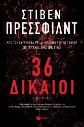 257100-36 Δίκαιοι