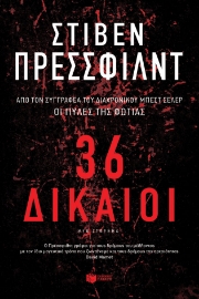 257100-36 Δίκαιοι