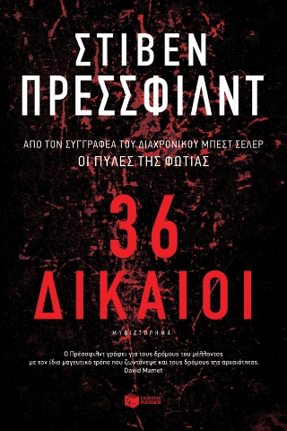 257100-36 Δίκαιοι