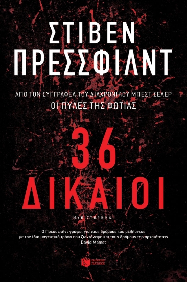 257100-36 Δίκαιοι