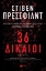 257100-36 Δίκαιοι