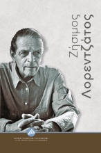 257102-Ζήσιμος Λορεντζάτος
