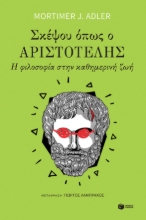 257103-Σκέψου όπως ο Αριστοτέλης