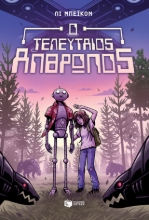 257104-Ο τελευταίος άνθρωπος