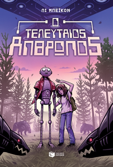 257104-Ο τελευταίος άνθρωπος