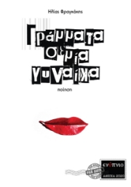 257109-Γράμματα σε μια γυναίκα