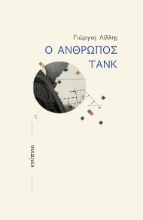 257115-Ο άνθρωπος τανκ