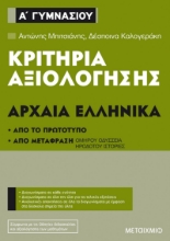 257120-Κριτήρια αξιολόγησης Α΄ Γυμνασίου: Αρχαία Ελληνικά