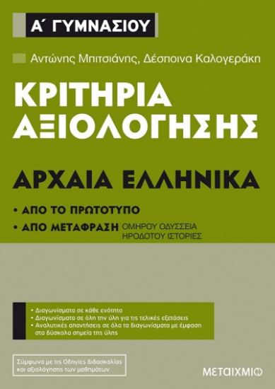 257120-Κριτήρια αξιολόγησης Α΄ Γυμνασίου: Αρχαία Ελληνικά