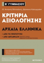 257121-Κριτήρια αξιολόγησης Β΄ Γυμνασίου: Αρχαία Ελληνικά